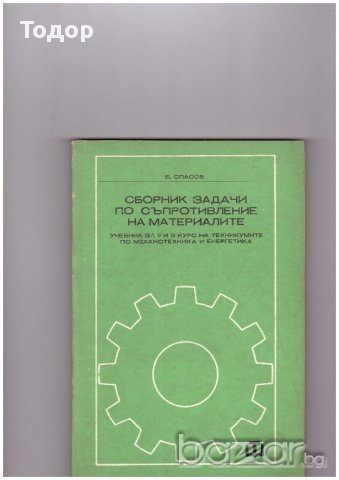 Сборник задачи по съпротивление на материалите