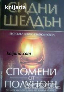 Спомени от полунощ 