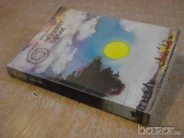 Книга "Черният облак - Фред Хойл" - 302 стр., снимка 7 - Художествена литература - 8241854