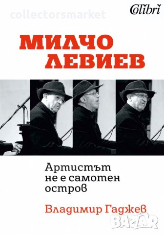 Милчо Левиев - "Артистът не е самотен остров", снимка 1 - Други - 25250654