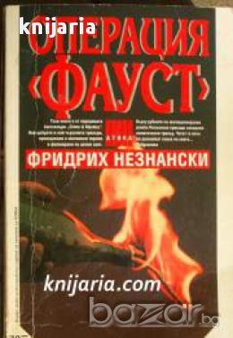 Поредица Крими & Мистери: Операция Фауст 