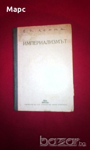 Империализмът като висша фаза на капитализма 