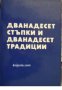 Дванадесет стъпки и дванадесет традиции 