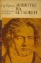 Животът на Бетховен, снимка 1 - Художествена литература - 17293420