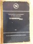 Книга "Р-во за експлоат. на лекия авт.*Trаbant-601*"-64 стр.