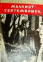 Библиотека Юношески романи: Малкият септемвриец , снимка 1 - Други - 19463785