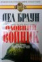 Поредица Кралете на трилъра номер 66: Оловният войник, снимка 1 - Художествена литература - 17000871