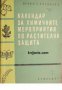 Календар за химичните мероприятия по растителна защита 