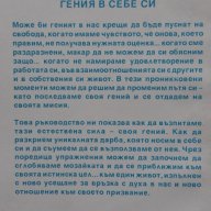 Изкуството да освободим гения в себе си - Дик Ричардс, снимка 2 - Художествена литература - 15870276