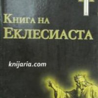 Книга на Еклесиаста , снимка 1 - Художествена литература - 18883339