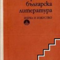 Съвременна българска литература, снимка 1 - Българска литература - 18236124