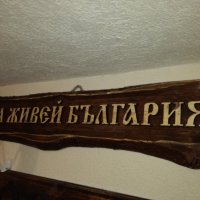 Дърворезба „Да живей България”