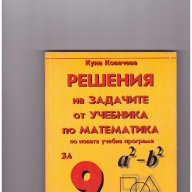 Решения на задачите от учебника по математика за 9 клас Куна Ковачева, снимка 1 - Художествена литература - 10757827