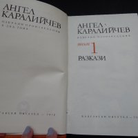 Избрани произведения том І - Ангел Каралийчев, снимка 2 - Художествена литература - 24861444