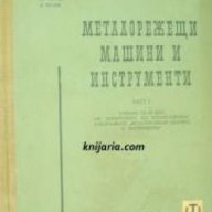Металорежещи машини и инструменти част 1 , снимка 1 - Художествена литература - 16764452
