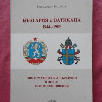 Светлозар Елдъров - България и Ватикана 1944-1989, снимка 1 - Специализирана литература - 25136279