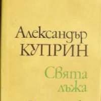 Свята лъжа: Повести и разкази , снимка 1 - Други - 21605316