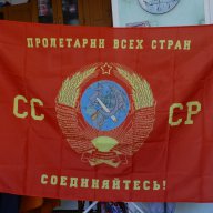 СССР знаме Съветски съюз герб Пролетарии от всички страни съединявайте се! сърп и чук петолъчка