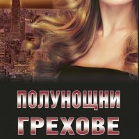 Синтия Идън - Полунощ - книга 2: Полунощни грехове, снимка 1 - Художествена литература - 23401957