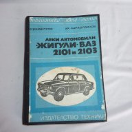 книга леки автомобили ЖИГУЛИ -ВАЗ 2101-2103, снимка 1 - Художествена литература - 18067818