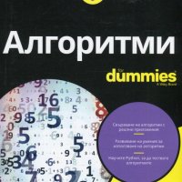 Алгоритми for Dummies, снимка 1 - Специализирана литература - 24610566