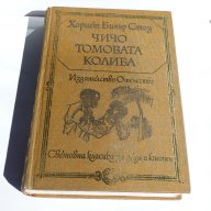 Хариет Бичър Стоу - Чичо Томовата колиба, снимка 1 - Художествена литература - 15943669