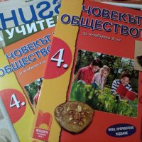 Учебник и книга за учителя по човекът и обществото за 4. клас Просвета – Радева и Манева, снимка 1 - Учебници, учебни тетрадки - 22092960