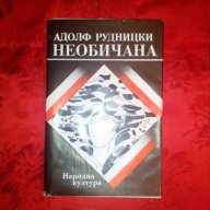 Необичана-Адолф Рудницки, снимка 1 - Художествена литература - 17748983