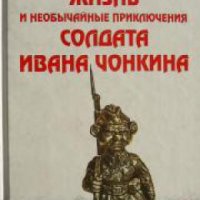 Жизнь и необычайные приключения солдата Ивана Чонкина , снимка 1 - Други - 24471418