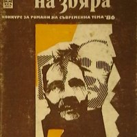 Умът на звяра, снимка 1 - Художествена литература - 21402909