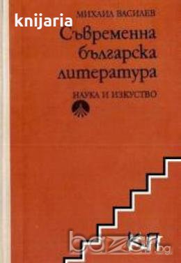 Съвременна българска литература, снимка 1