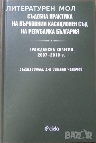 Съдебна практика на Върховния касационен съд на Република България: Гражданска колегия 2007-2010 г. , снимка 1