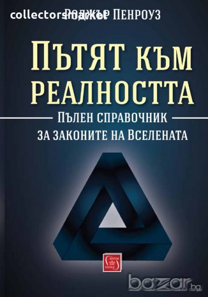 Пътят към реалността. Пълен справочник за законите на Вселената, снимка 1