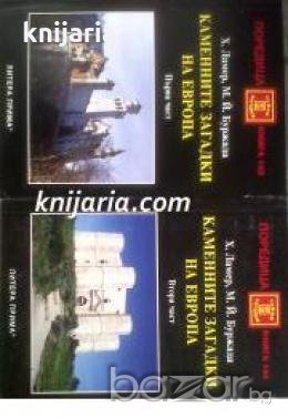 Поредица Тайни и загадки номер 143 и 144: Каменните загадки на Европа книга 1-2 , снимка 1