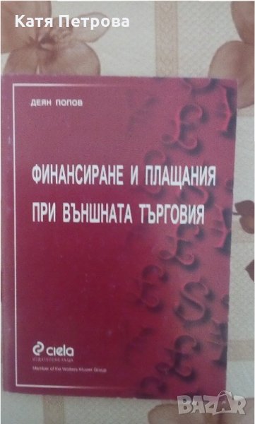 Финансиране и плащания при външната търговия - Деян Попов, изд. къща Сиела, снимка 1
