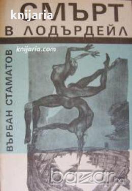 Смърт в Лодърдейл , снимка 1