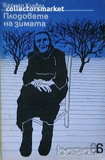 Плодовете на зимата, снимка 1