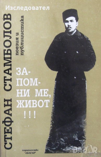 "Запомни ме, живот!" (поезия и публицистика), автор Стефан Стамболов, снимка 1