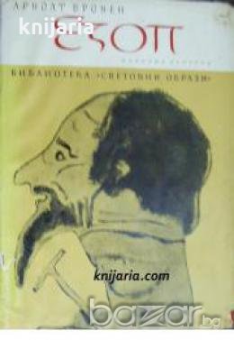 Библиотека Световни образи: Езоп-Седем разказа от древна Елада , снимка 1