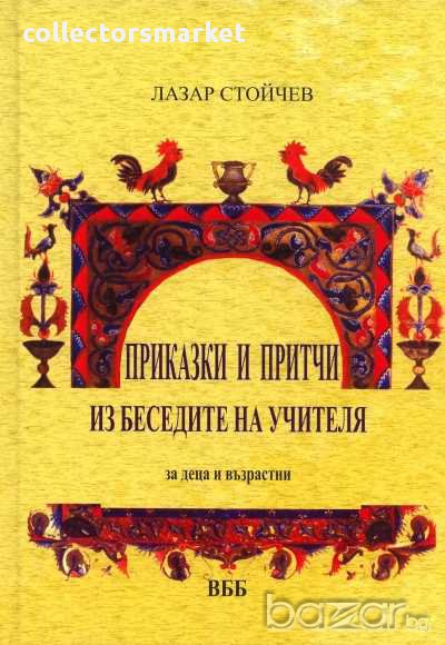 Приказки и притчи из беседите на Учителя. За деца и възрастни, снимка 1