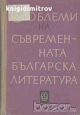 Проблеми на съвременната българска литература. Сборник статии, снимка 1