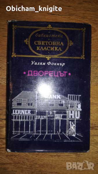 Дворецът - Уилям Фокнър, снимка 1