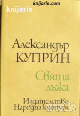 Свята лъжа: Повести и разкази , снимка 1