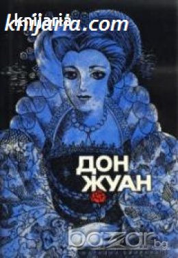 Дон Жуан: Животът и смъртта на дон Мигел де Маняра , снимка 1