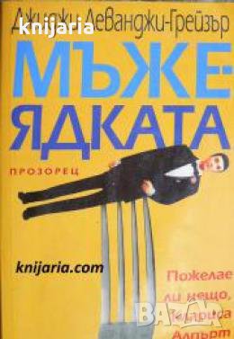 Мъжеядката , снимка 1