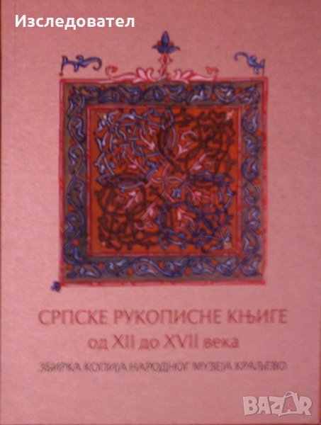 "Српске рукописне книге од XII до XVII века", снимка 1