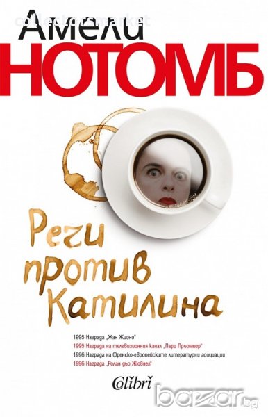 Речи против Катилина, снимка 1