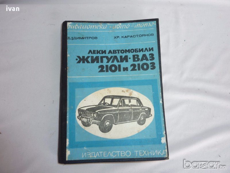 книга леки автомобили ЖИГУЛИ -ВАЗ 2101-2103, снимка 1