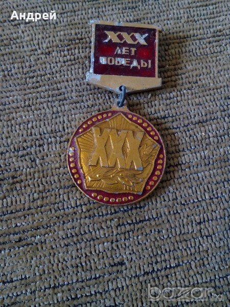 Медал,Орден 30 лет победьi, снимка 1