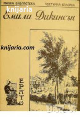 Малка библиотека поетична класика: Емили Дикинсън стихотворения , снимка 1